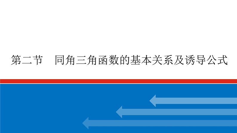 高考数学一轮复习配套课件 第四章 第二节 同角三角函数的基本关系及诱导公式01