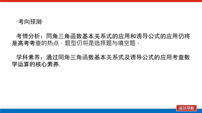 高考数学一轮复习配套课件 第四章 第二节 同角三角函数的基本关系及诱导公式05