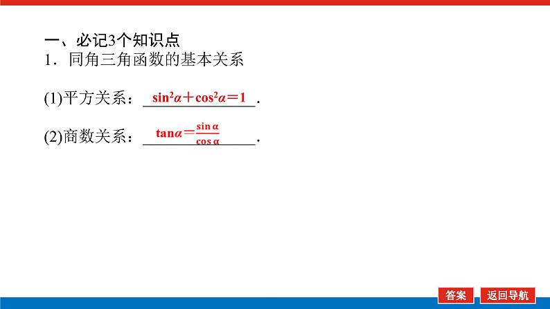 高考数学一轮复习配套课件 第四章 第二节 同角三角函数的基本关系及诱导公式06