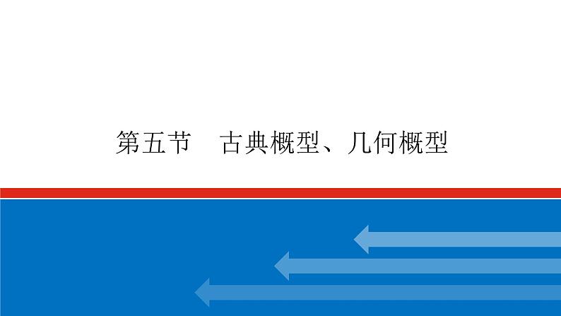 高考数学一轮复习配套课件 第十章 第五节 古典概型、几何概型第1页