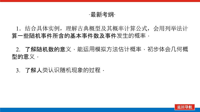 高考数学一轮复习配套课件 第十章 第五节 古典概型、几何概型第3页