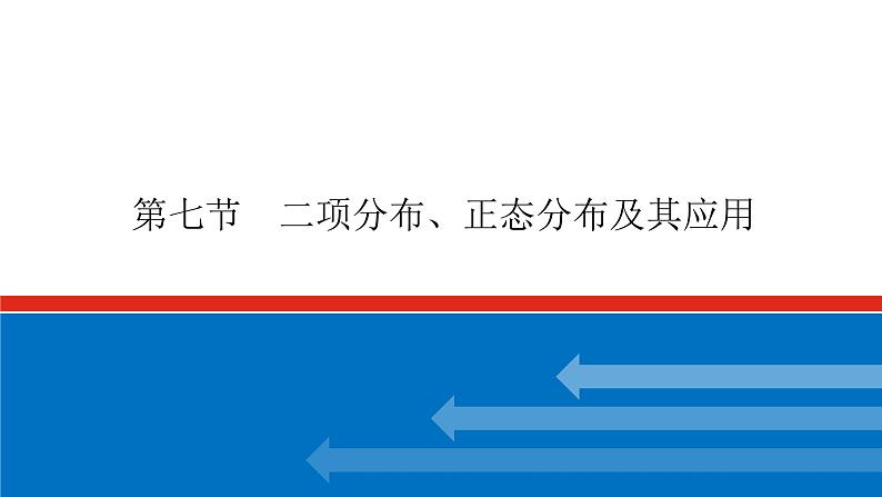 高考数学一轮复习配套课件 第十章 第七节 二项分布、正态分布及其应用第1页