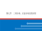 高考数学一轮复习配套课件 第十章 第七节 二项分布、正态分布及其应用