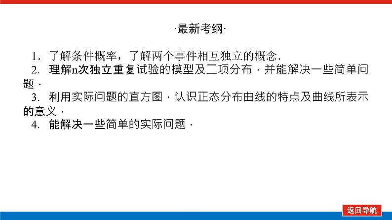 高考数学一轮复习配套课件 第十章 第七节 二项分布、正态分布及其应用第3页