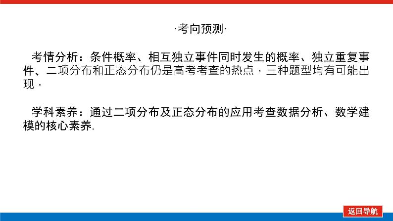 高考数学一轮复习配套课件 第十章 第七节 二项分布、正态分布及其应用第4页