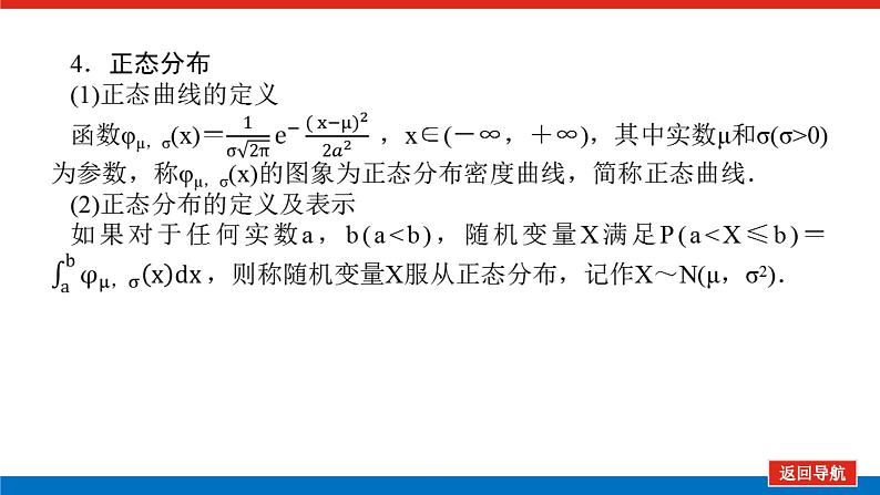 高考数学一轮复习配套课件 第十章 第七节 二项分布、正态分布及其应用第8页