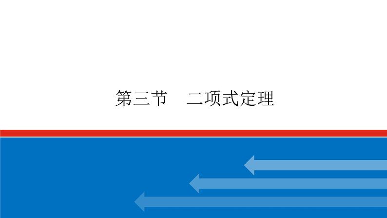高考数学一轮复习配套课件 第十章 第三节 二项式定理第1页