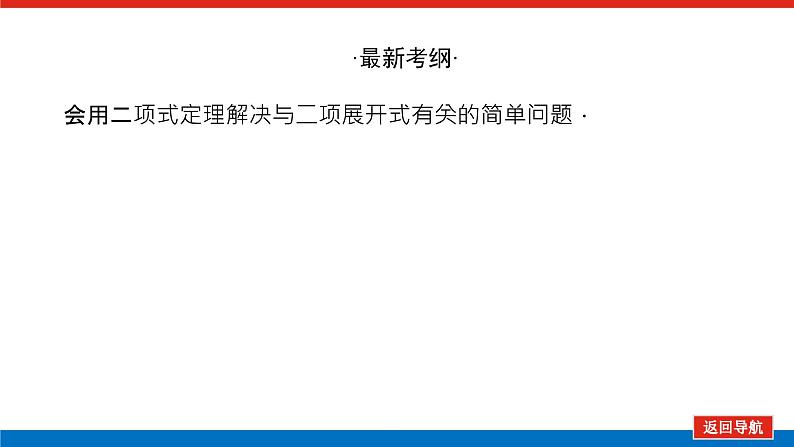 高考数学一轮复习配套课件 第十章 第三节 二项式定理第3页