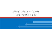 高考数学一轮复习配套课件 第十章 第一节 分类加法计数原理与分步乘法计数原理