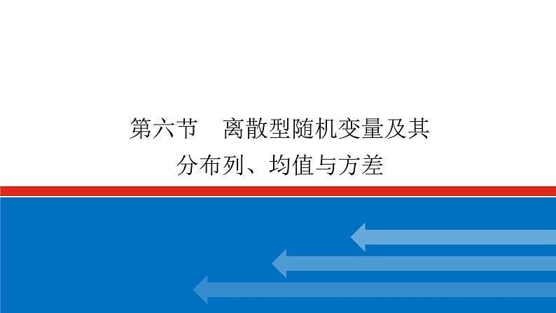高考数学一轮复习配套课件 第十章 第六节 离散型随机变量及其分布列、均值与方差第1页