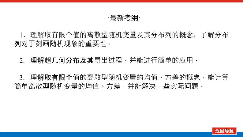 高考数学一轮复习配套课件 第十章 第六节 离散型随机变量及其分布列、均值与方差第3页