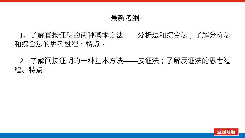 高考数学一轮复习配套课件 第十二章 第三节 直接证明和间接证明第3页