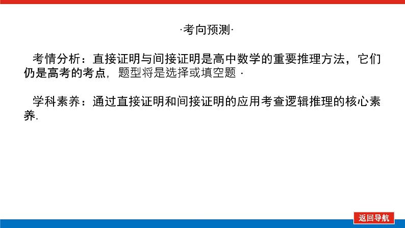 高考数学一轮复习配套课件 第十二章 第三节 直接证明和间接证明第4页