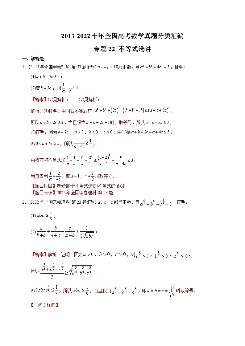 专题22  不等式选讲【2023高考必备】2013-2022十年全国高考数学真题分类汇编（全国通用版）（解析版）第1页