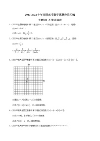 专题22 不等式选讲-【2023高考必备】2013-2022十年全国高考数学真题分类汇编（全国通用版）（原卷版+解析版）