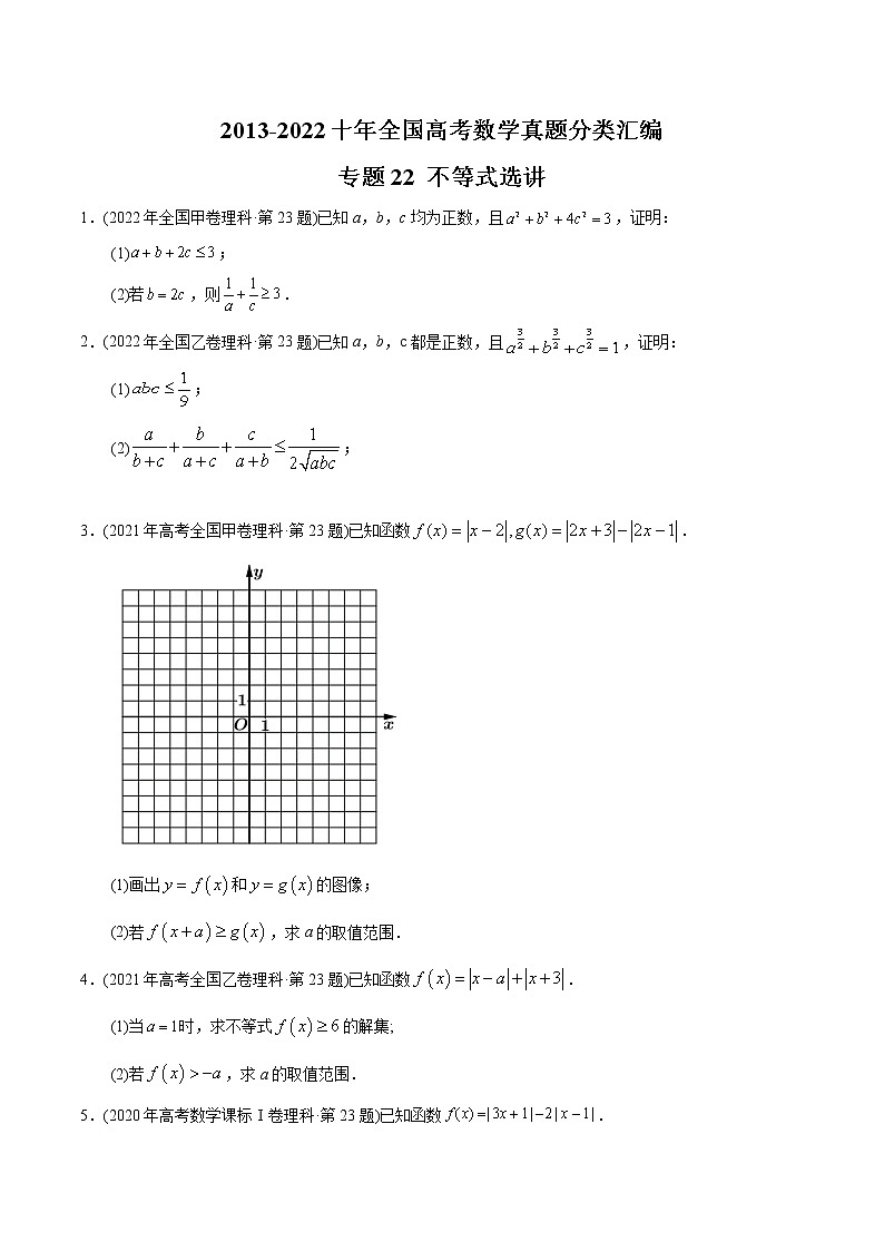 专题22 不等式选讲-【2023高考必备】2013-2022十年全国高考数学真题分类汇编（全国通用版）（原卷版）第1页