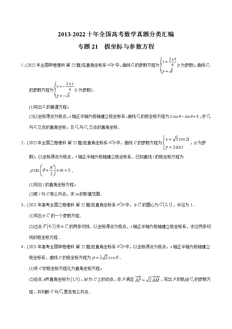 专题21 极坐标与参数方程-【2023高考必备】2013-2022十年全国高考数学真题分类汇编（全国通用版）（原卷版+解析版）01