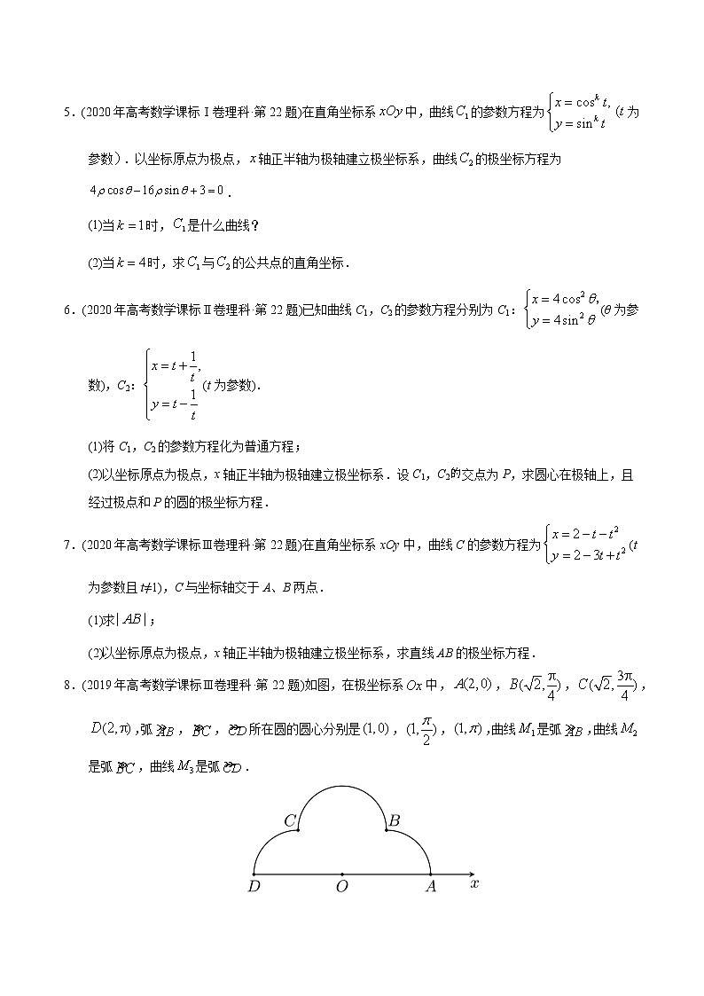 专题21 极坐标与参数方程-【2023高考必备】2013-2022十年全国高考数学真题分类汇编（全国通用版）（原卷版+解析版）02