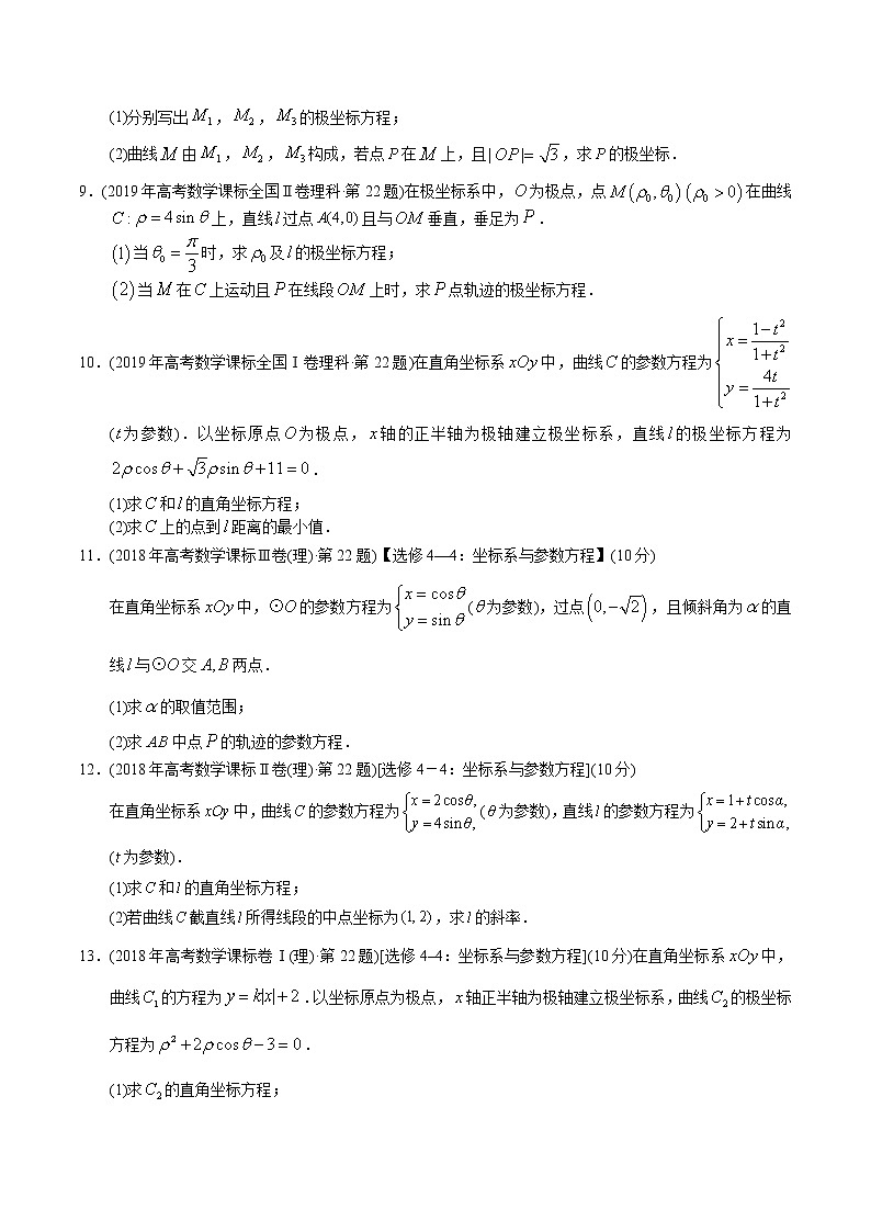 专题21 极坐标与参数方程-【2023高考必备】2013-2022十年全国高考数学真题分类汇编（全国通用版）（原卷版+解析版）03