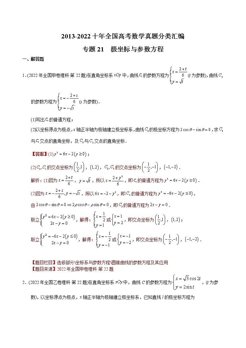 专题21 极坐标与参数方程-【2023高考必备】2013-2022十年全国高考数学真题分类汇编（全国通用版）（原卷版+解析版）01