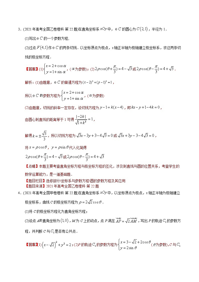 专题21 极坐标与参数方程-【2023高考必备】2013-2022十年全国高考数学真题分类汇编（全国通用版）（原卷版+解析版）03