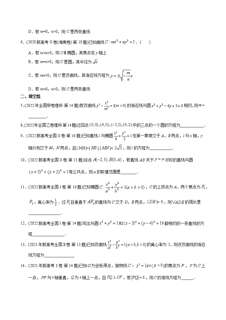 专题20  圆锥曲线多选、填空题【2023高考必备】2013-2022十年全国高考数学真题分类汇编（全国通用版）（原卷版）第2页