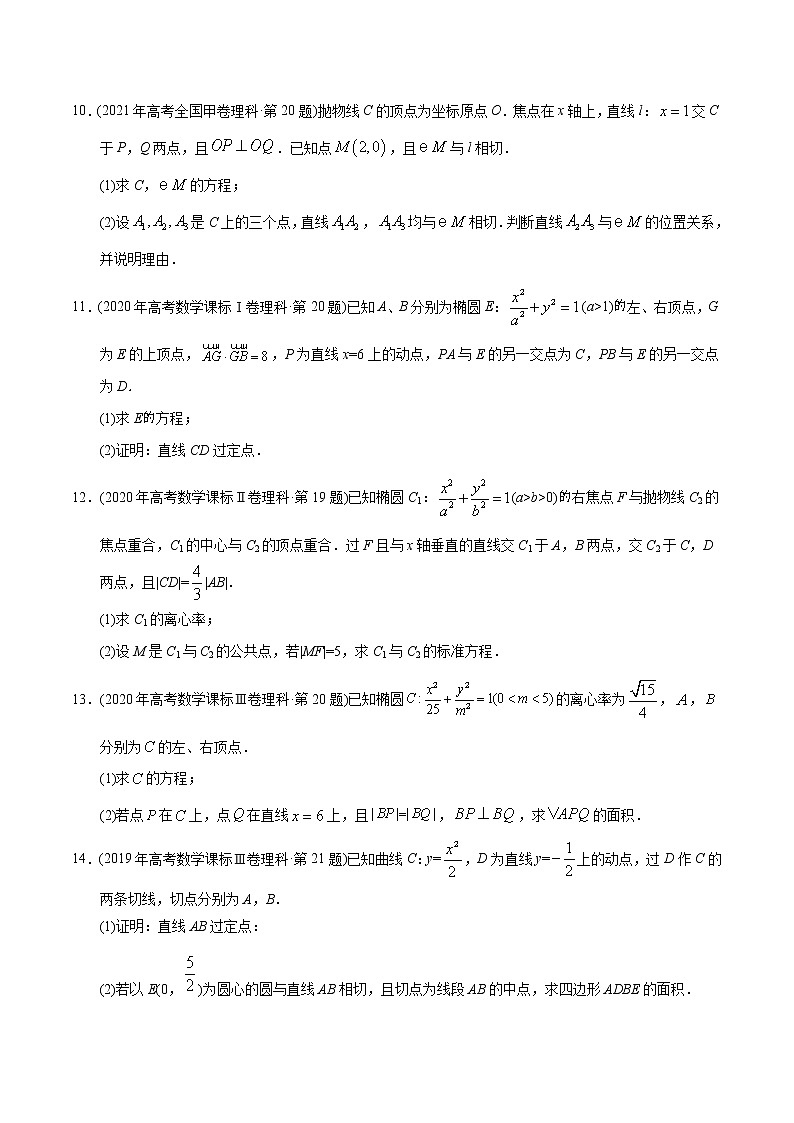 专题19  圆锥曲线解答题【2023高考必备】2013-2022十年全国高考数学真题分类汇编（全国通用版）（原卷版）第3页