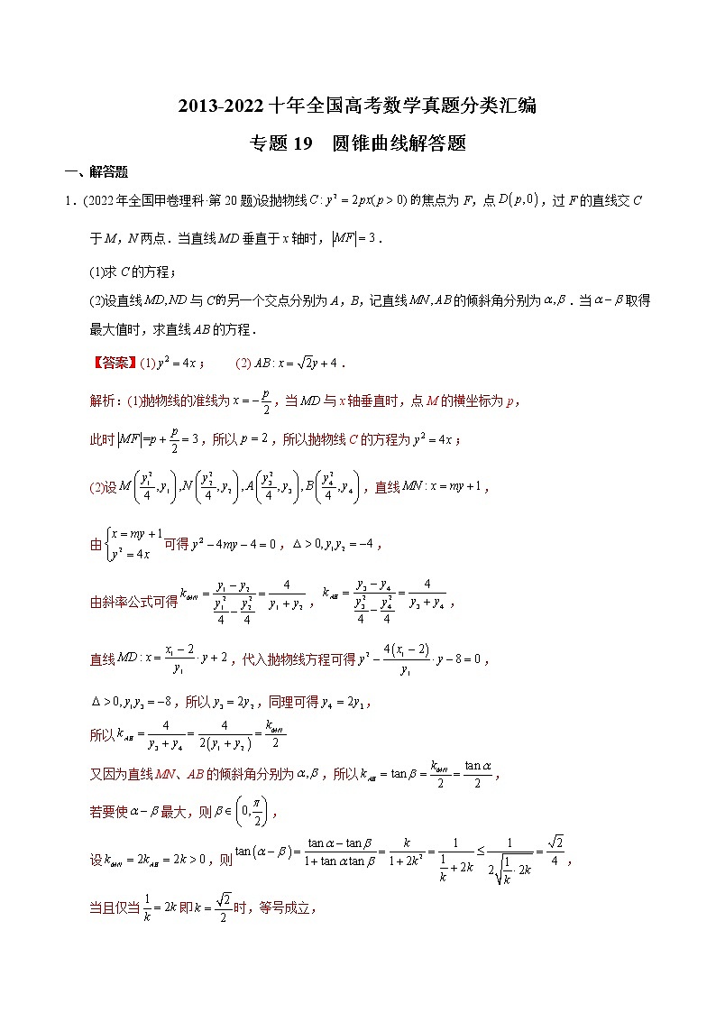专题19 圆锥曲线解答题-【2023高考必备】2013-2022十年全国高考数学真题分类汇编（全国通用版）（解析版）第1页