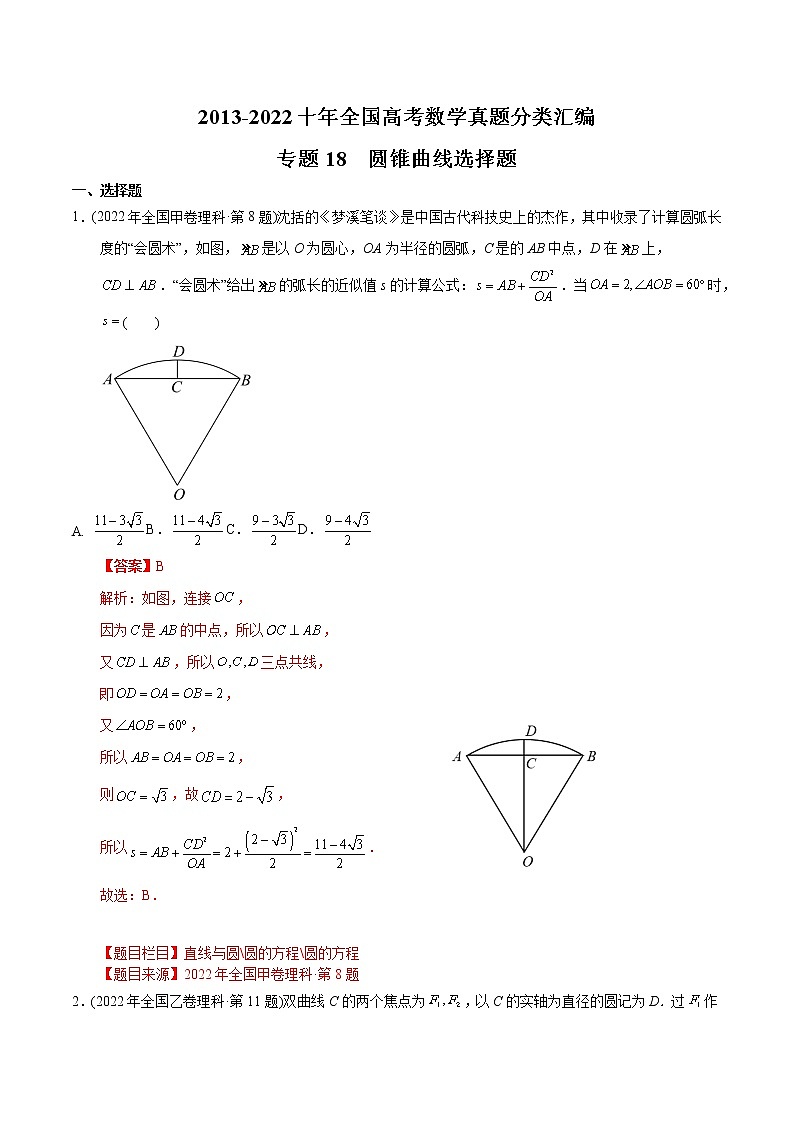 专题18 圆锥曲线选择题-【2023高考必备】2013-2022十年全国高考数学真题分类汇编（全国通用版）（解析版）第1页
