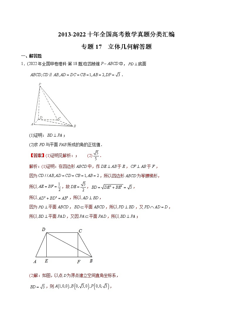 专题17 立体几何解答题-【2023高考必备】2013-2022十年全国高考数学真题分类汇编（全国通用版）（原卷版+解析版）01