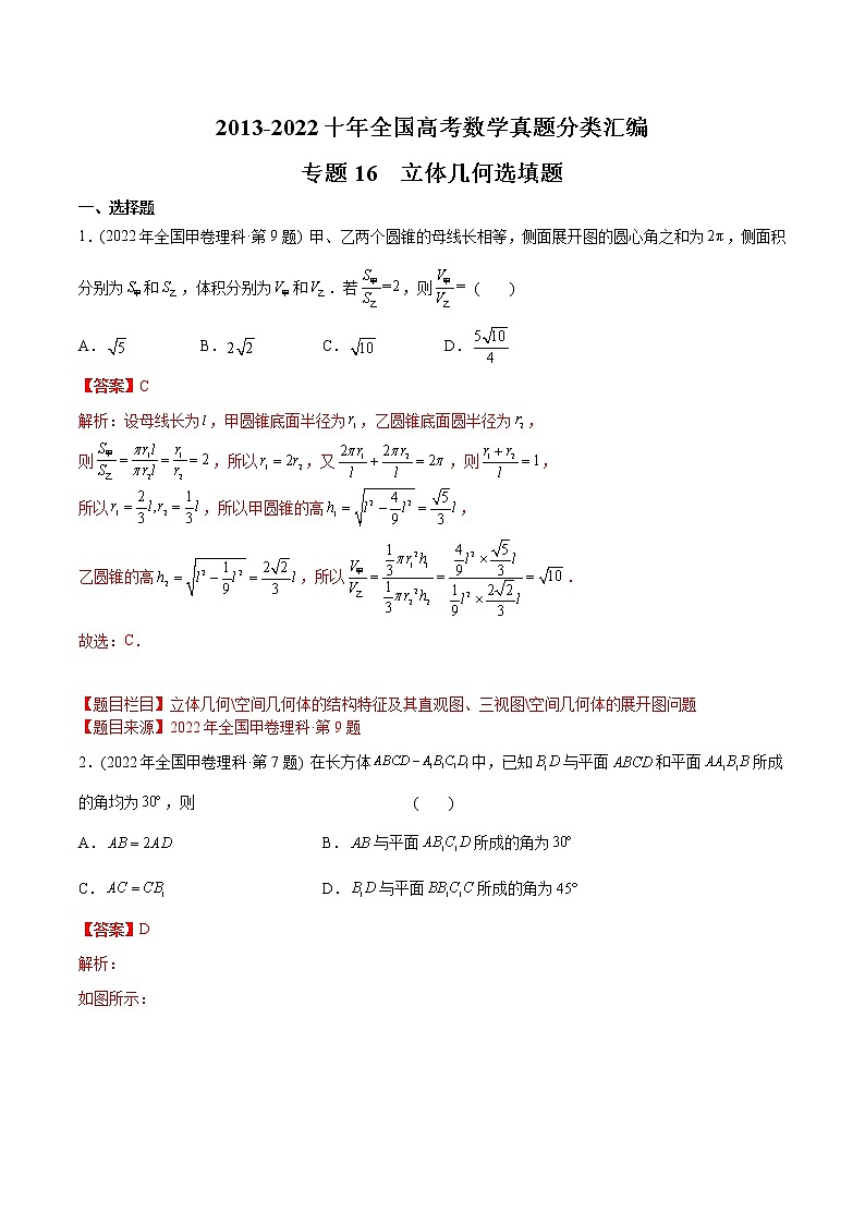 专题16 立体几何选填题【2023高考必备】2013-2022十年全国高考数学真题分类汇编（全国通用版）（解析版）第1页