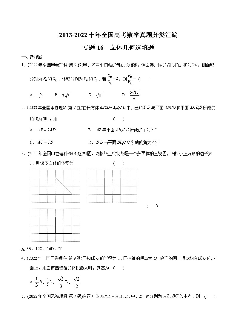 专题16 立体几何选填题-【2023高考必备】2013-2022十年全国高考数学真题分类汇编（全国通用版）（原卷版）第1页