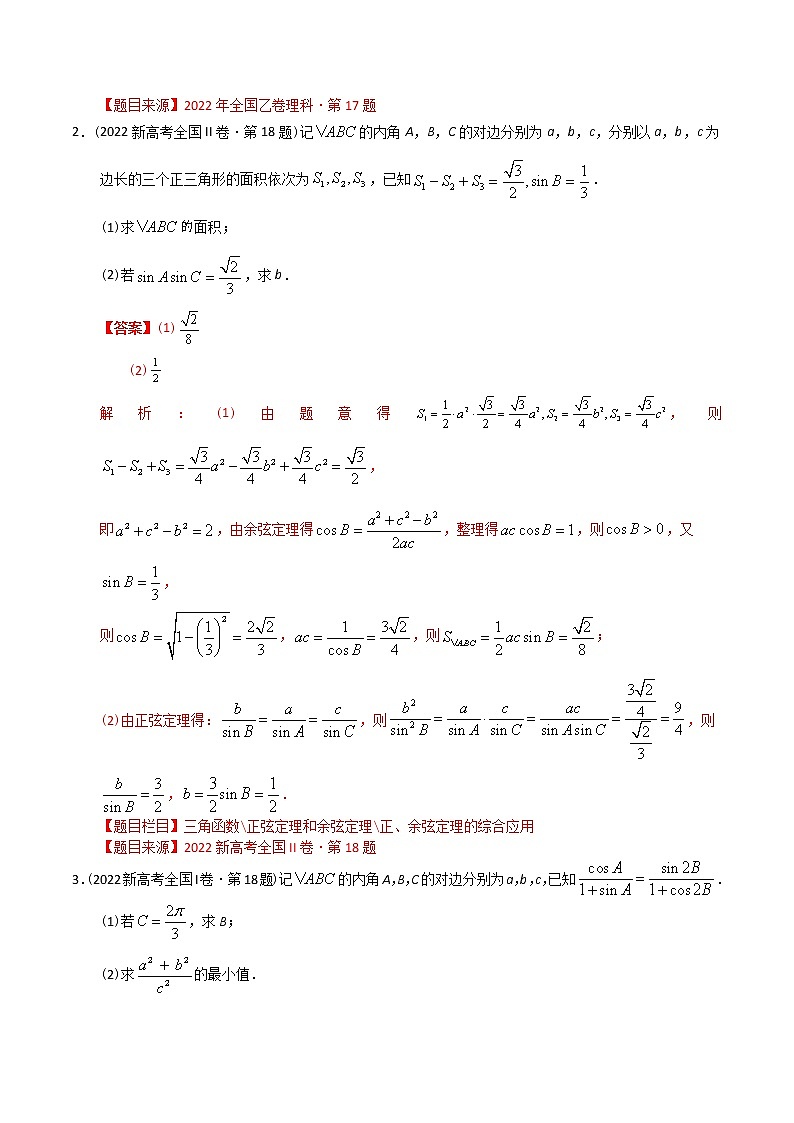 专题15 三角函数解答题【2023高考必备】2013-2022十年全国高考数学真题分类汇编（全国通用版）（解析版）第2页