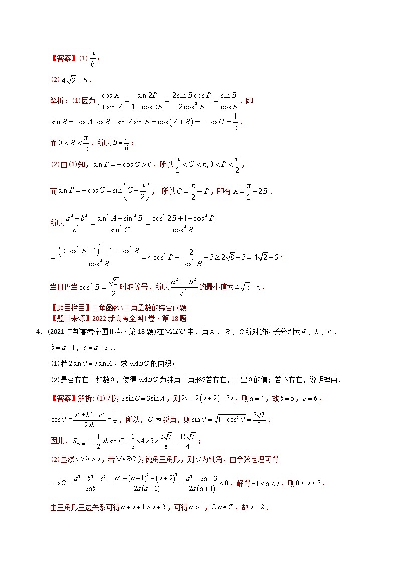 专题15 三角函数解答题【2023高考必备】2013-2022十年全国高考数学真题分类汇编（全国通用版）（解析版）第3页