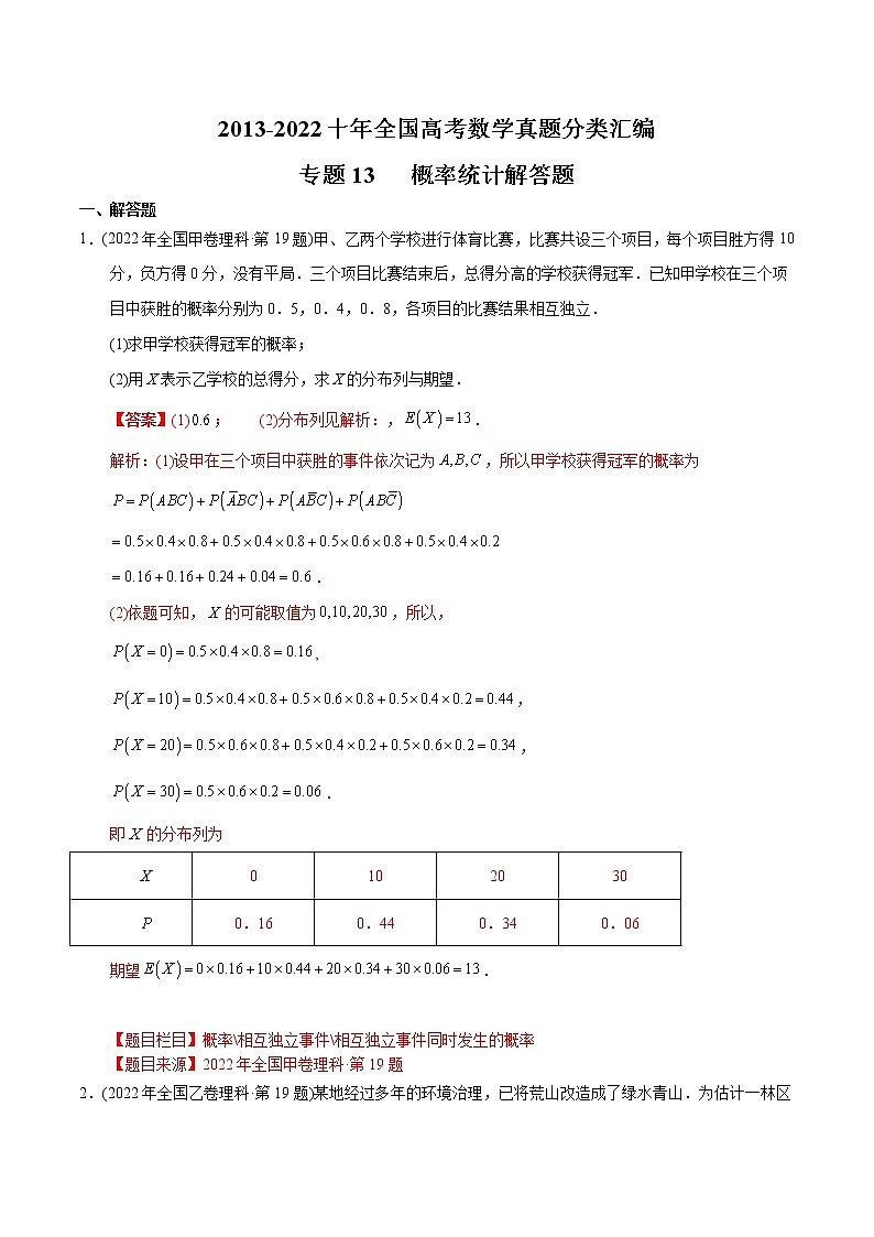 专题13 概率统计解答题-【2023高考必备】2013-2022十年全国高考数学真题分类汇编（全国通用版）（原卷版+解析版）01