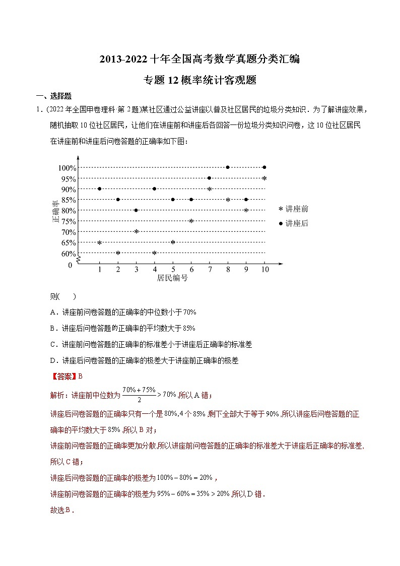 专题12 概率统计选填题-【2023高考必备】2013-2022十年全国高考数学真题分类汇编（全国通用版）（原卷版+解析版）01