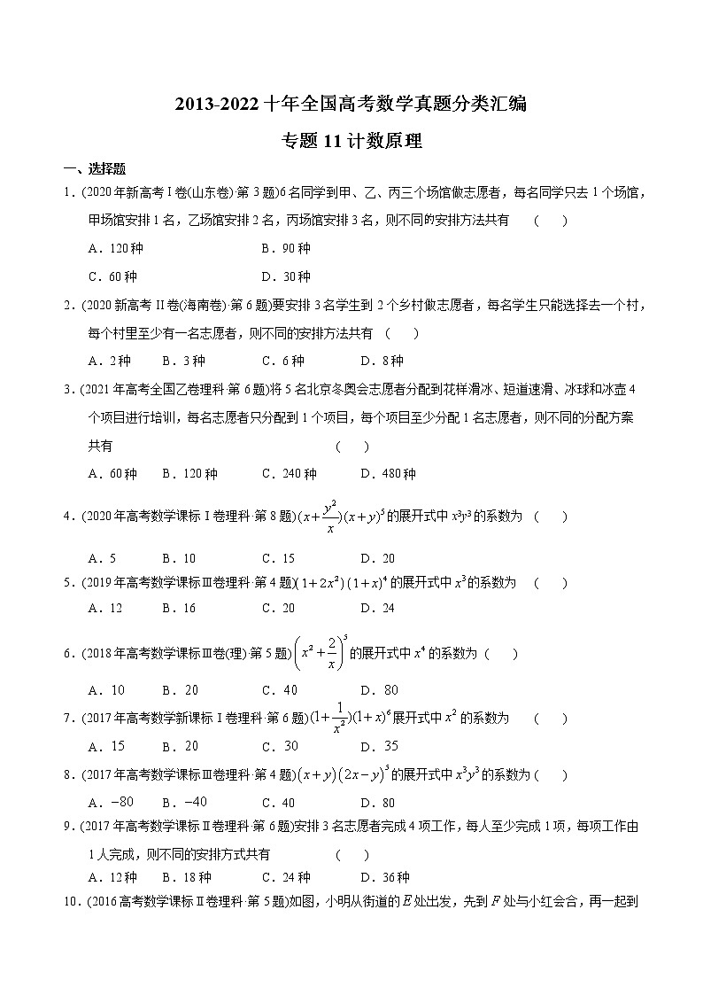 专题11 计数原理-【2023高考必备】2013-2022十年全国高考数学真题分类汇编（全国通用版）（原卷版）第1页