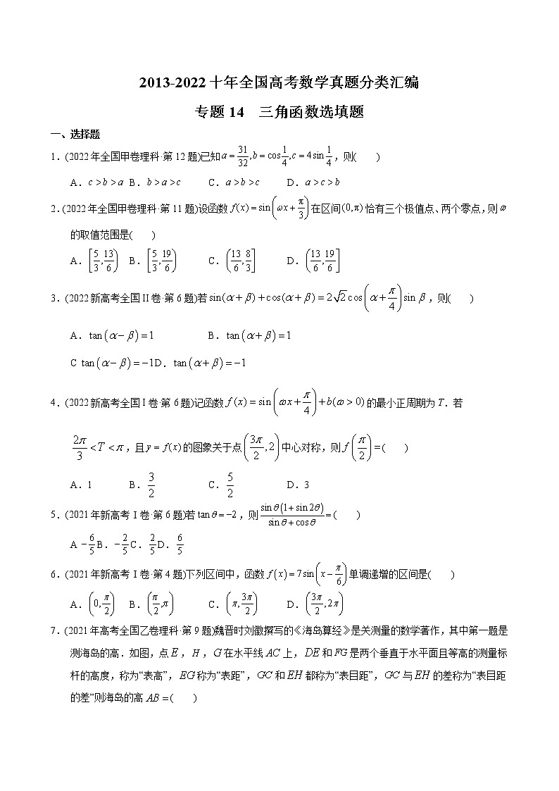 专题14 三角函数选填题-【2023高考必备】2013-2022十年全国高考数学真题分类汇编（全国通用版）（原卷版）第1页