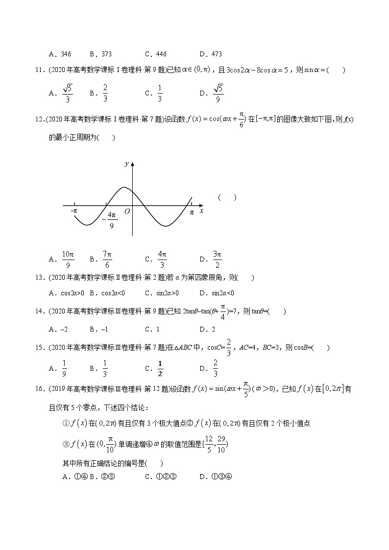 专题14 三角函数选填题-【2023高考必备】2013-2022十年全国高考数学真题分类汇编（全国通用版）（原卷版）第3页