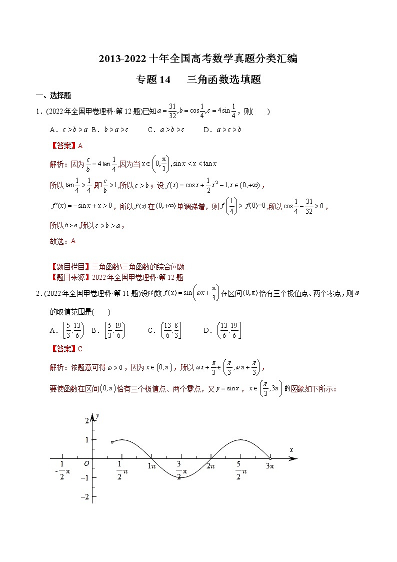 专题14 三角函数选填题【2023高考必备】2013-2022十年全国高考数学真题分类汇编（全国通用版）（解析版）第1页