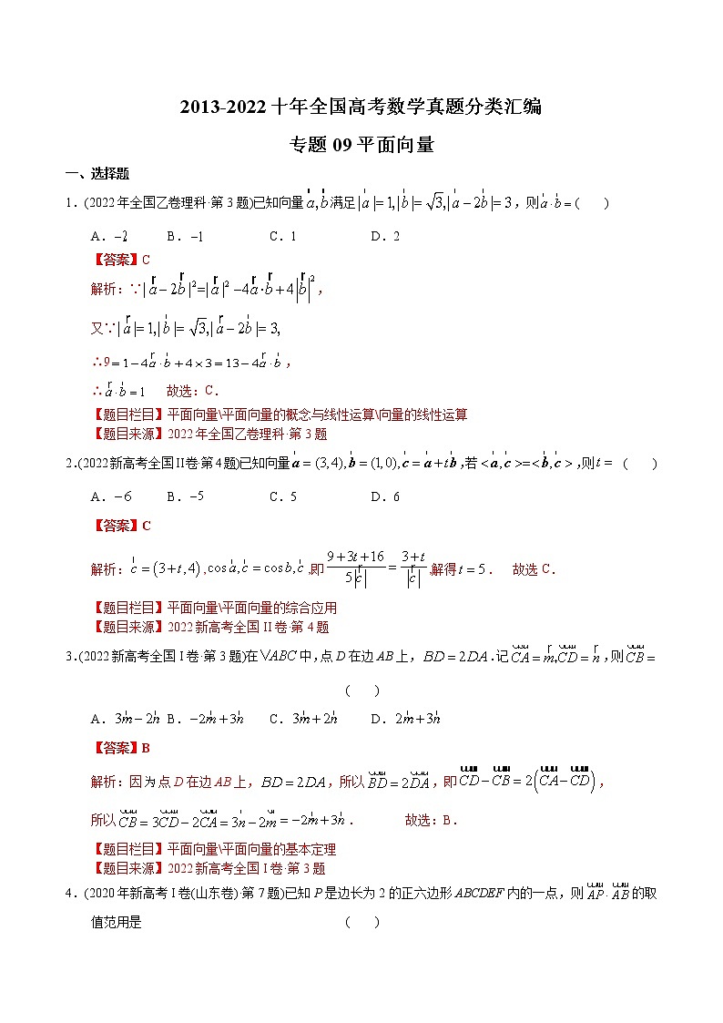专题09 平面向量-【2023高考必备】2013-2022十年全国高考数学真题分类汇编（全国通用版）（原卷版+解析版）01