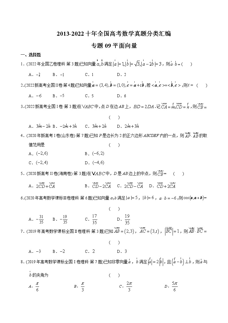 专题09 平面向量-【2023高考必备】2013-2022十年全国高考数学真题分类汇编（全国通用版）（原卷版+解析版）01