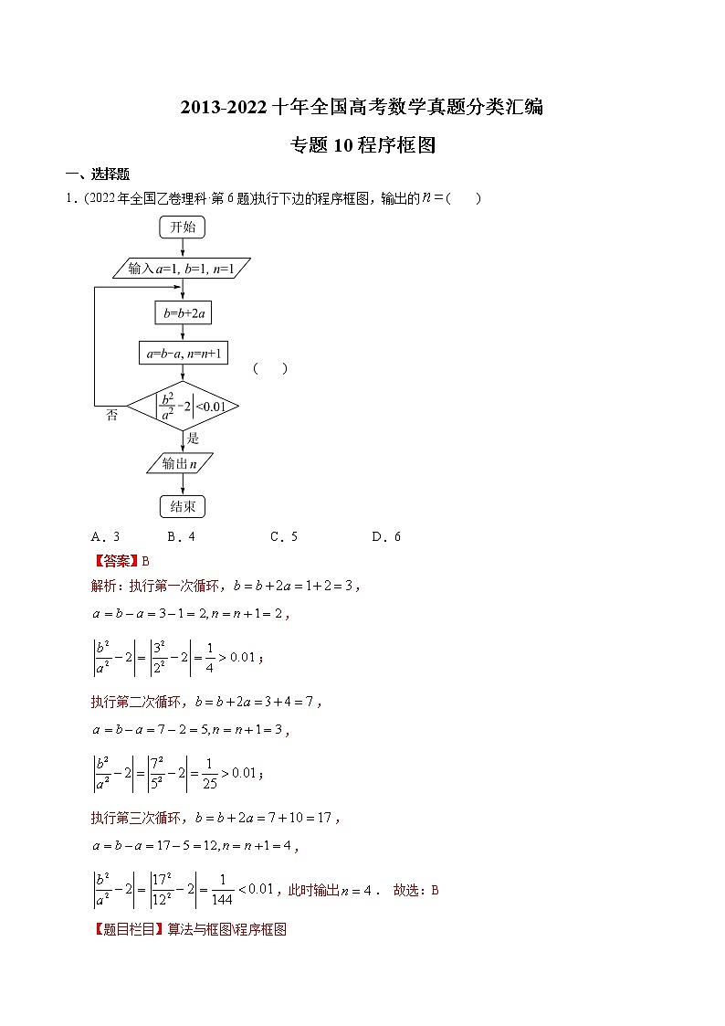 专题10 程序框图-【2023高考必备】2013-2022十年全国高考数学真题分类汇编（全国通用版）（原卷版+解析版）01