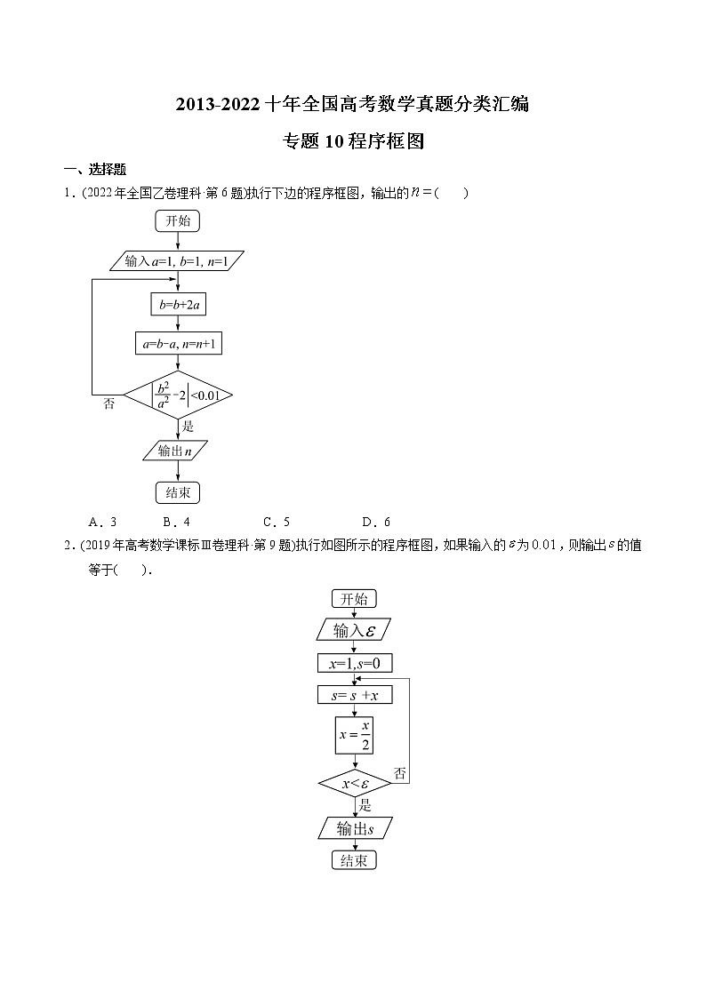 专题10 程序框图-【2023高考必备】2013-2022十年全国高考数学真题分类汇编（全国通用版）（原卷版+解析版）01