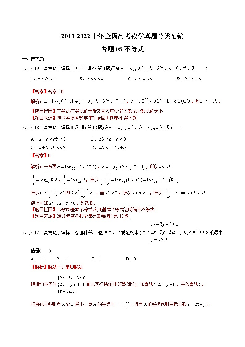 专题08 不等式-【2023高考必备】2013-2022十年全国高考数学真题分类汇编（全国通用版）（原卷版+解析版）01