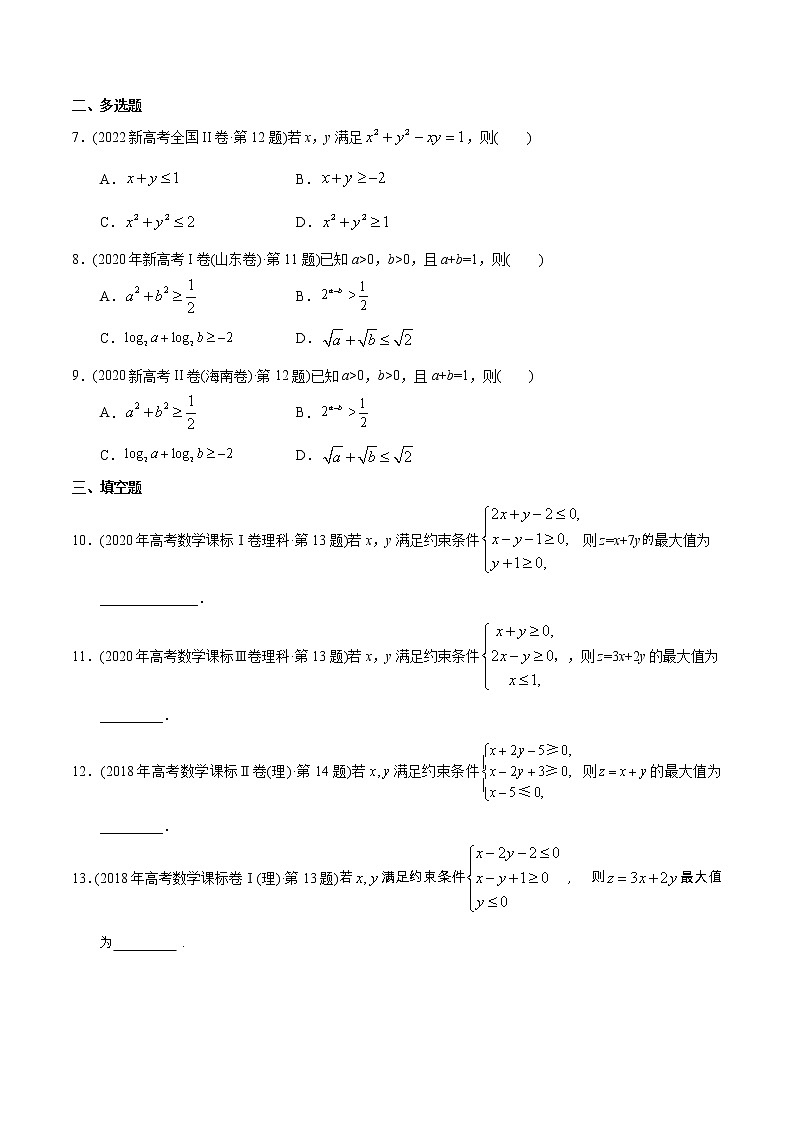 专题08 不等式-【2023高考必备】2013-2022十年全国高考数学真题分类汇编（全国通用版）（原卷版+解析版）02