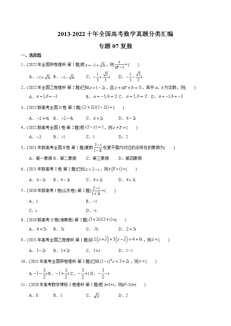 专题07复数【2023高考必备】2013-2022十年全国高考数学真题分类汇编（全国通用版）（解析版+解析版）01