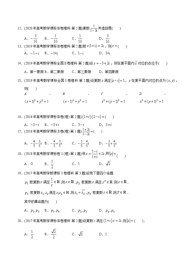 专题07复数【2023高考必备】2013-2022十年全国高考数学真题分类汇编（全国通用版）（解析版+解析版）02
