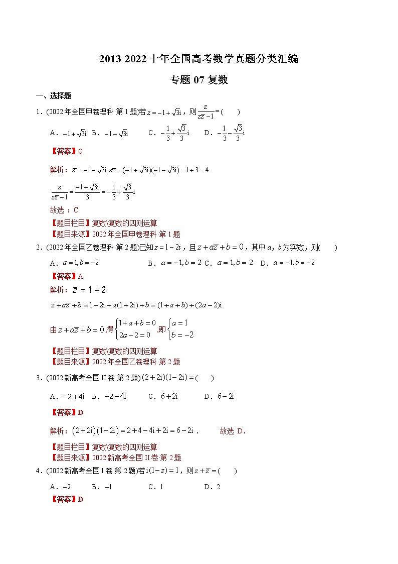 专题07复数【2023高考必备】2013-2022十年全国高考数学真题分类汇编（全国通用版）（解析版+解析版）01