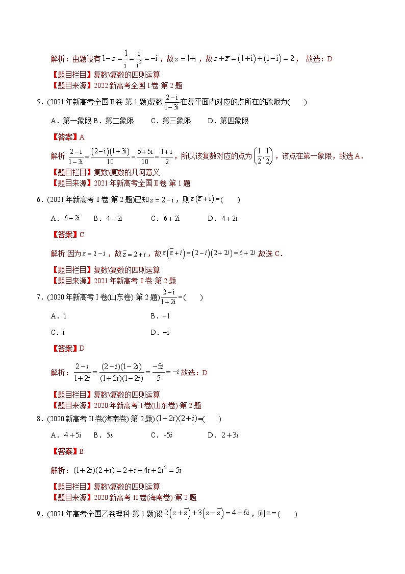 专题07复数【2023高考必备】2013-2022十年全国高考数学真题分类汇编（全国通用版）（解析版+解析版）02